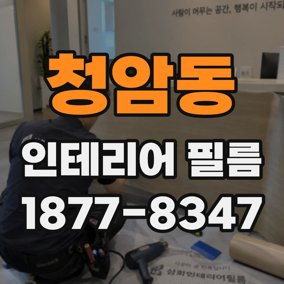 청암동 인테리어 필름