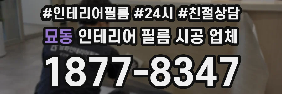 묘동 인테리어 필름 시공 업체