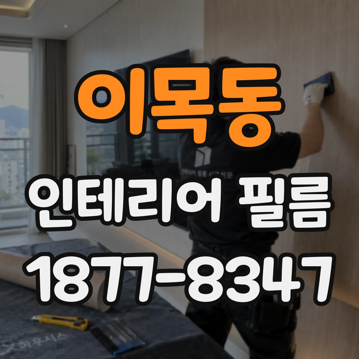 이목동 인테리어 필름