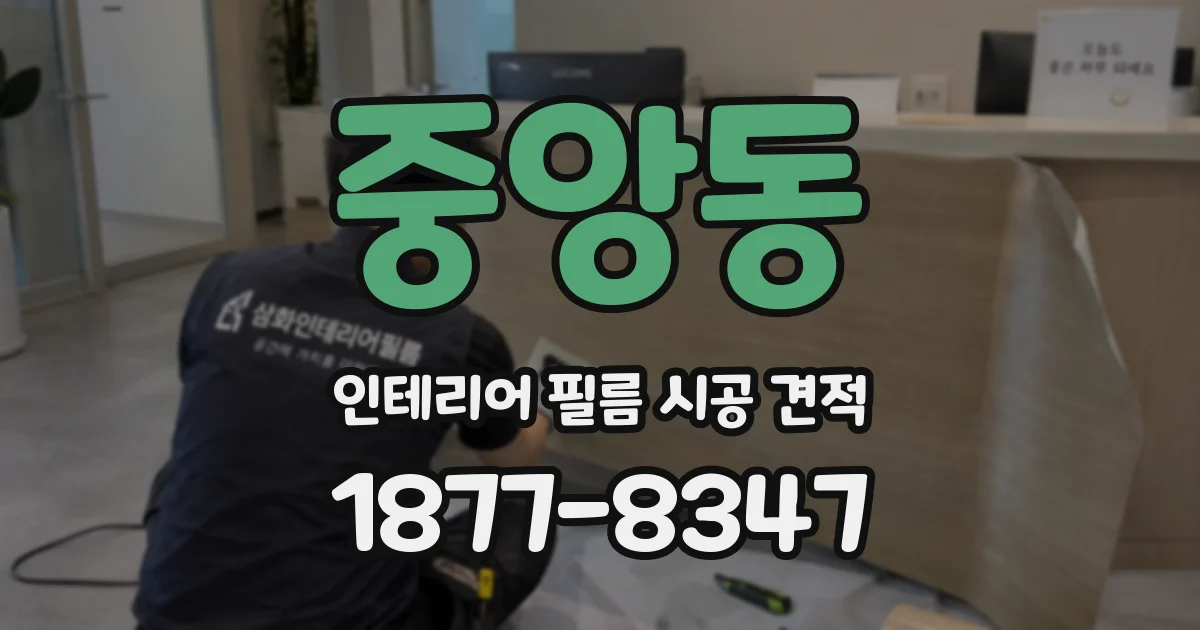 중앙동 인테리어 필름 시공 견적
