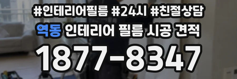 역동 인테리어 필름 시공 견적