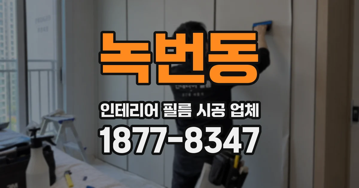 녹번동 인테리어 필름 시공 업체