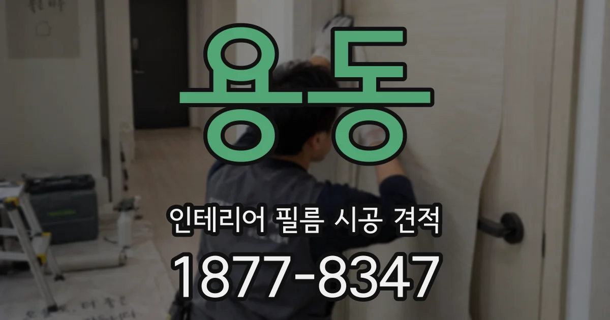 용동 인테리어 필름 시공 견적