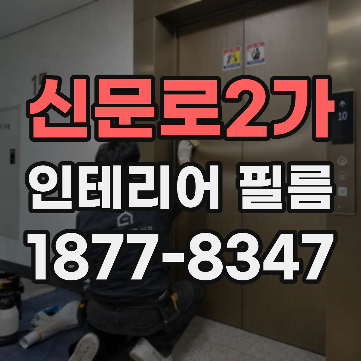 신문로2가 인테리어 필름
