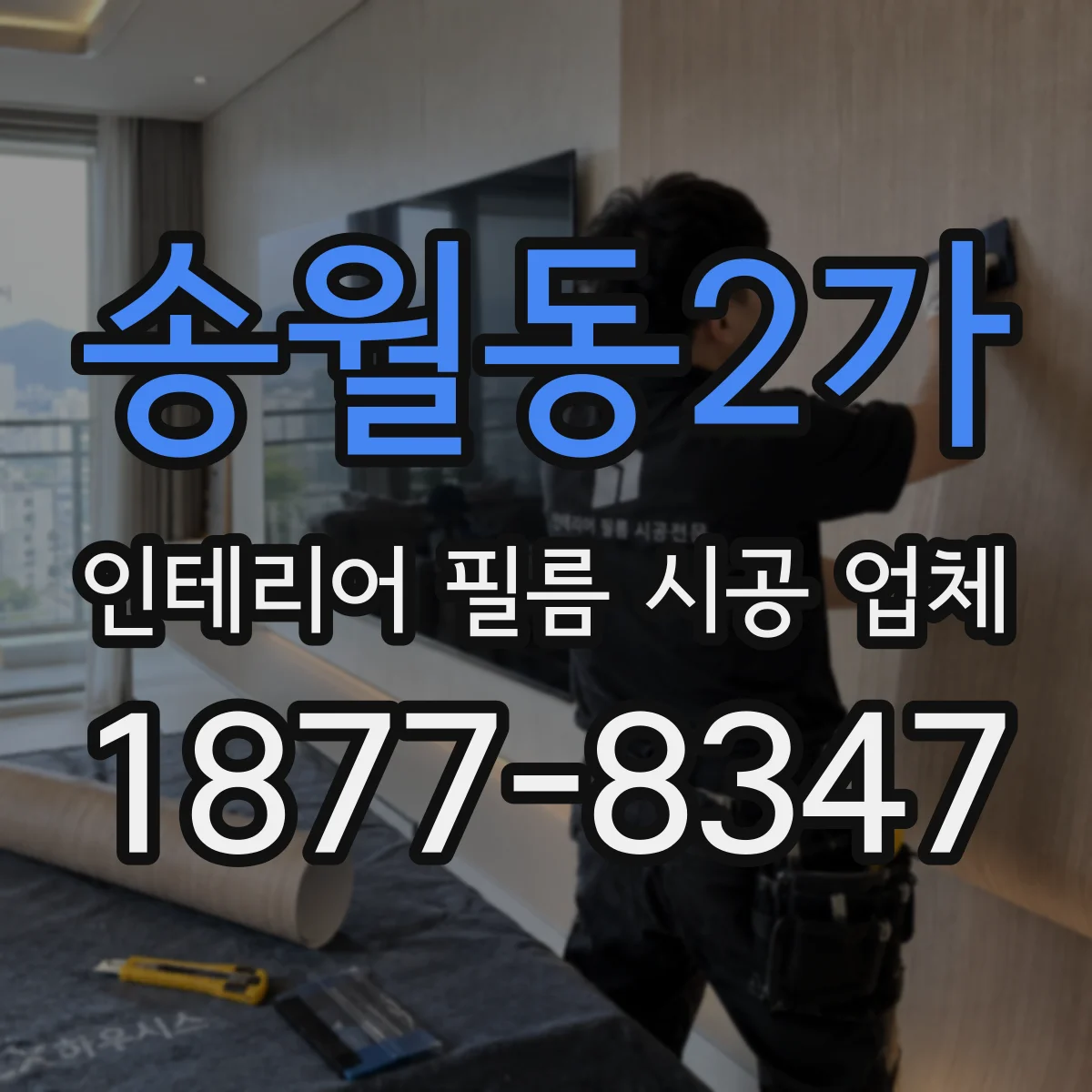 송월동2가 인테리어 필름 시공 업체