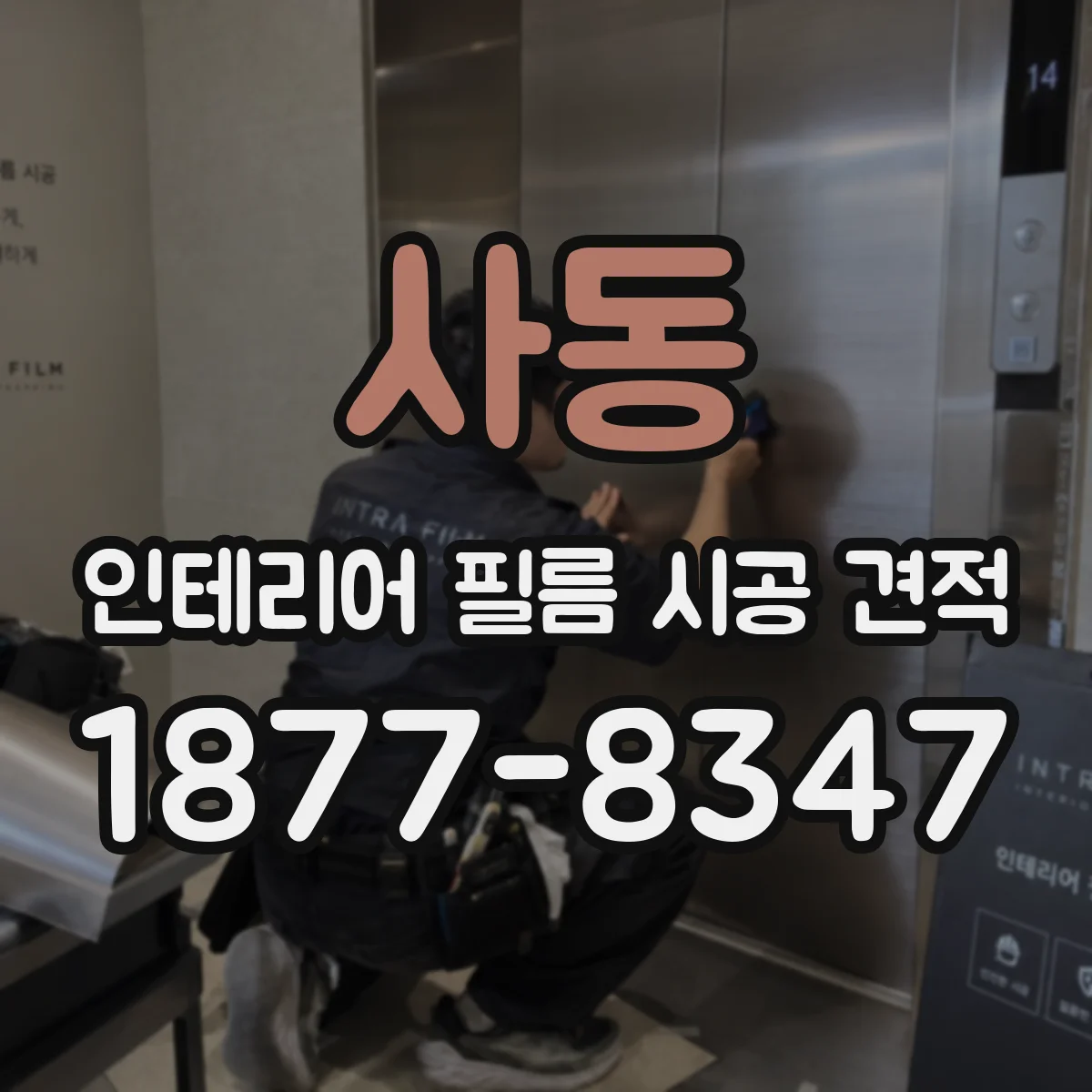 사동 인테리어 필름 시공 견적