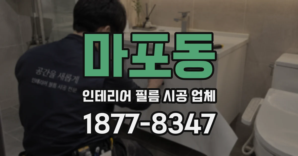 마포동 인테리어 필름 시공 업체