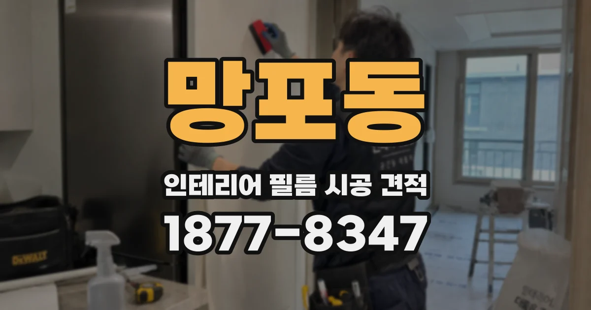 망포동 인테리어 필름 시공 견적
