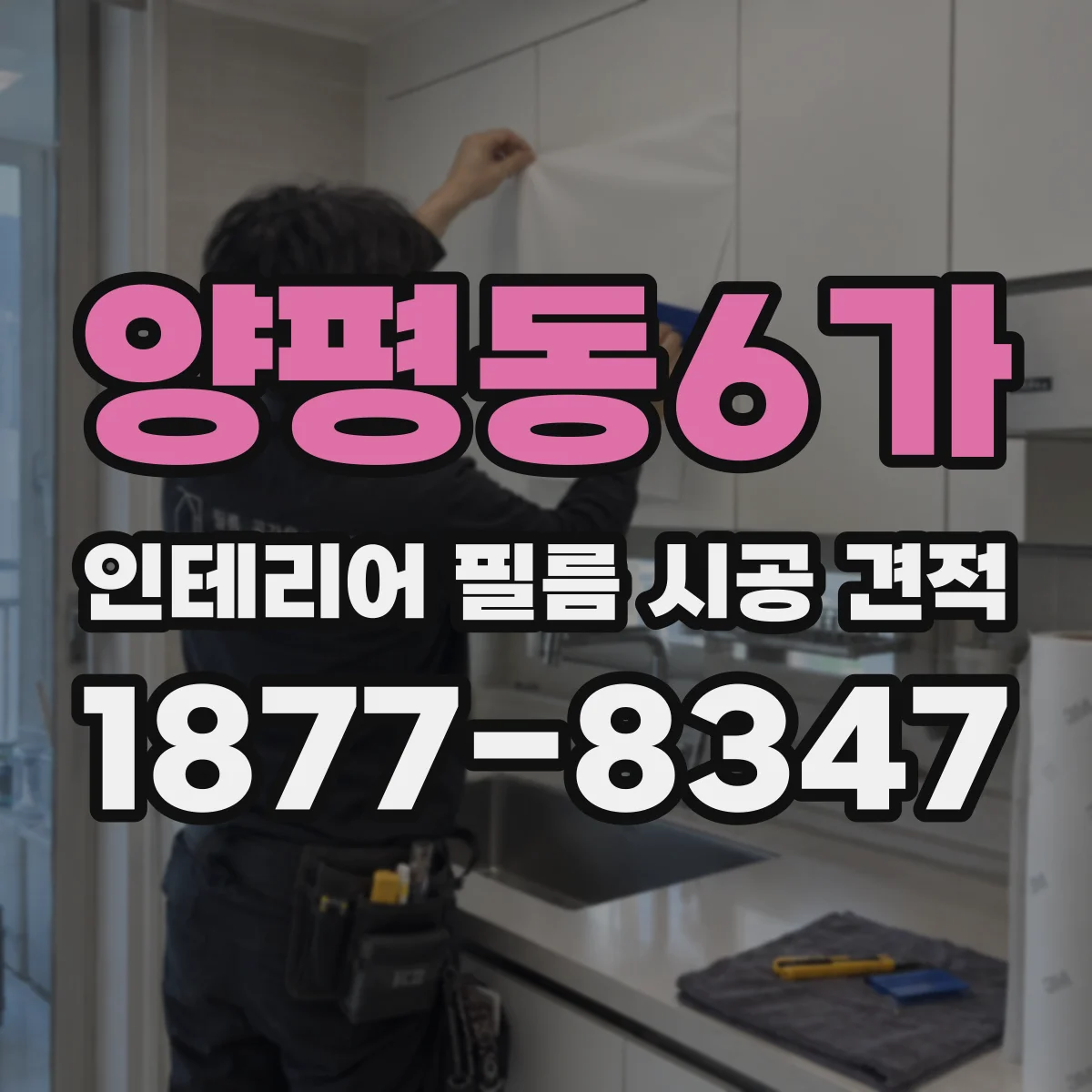 양평동6가 인테리어 필름 시공 견적