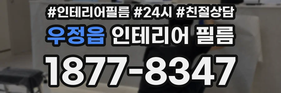 우정읍 인테리어 필름