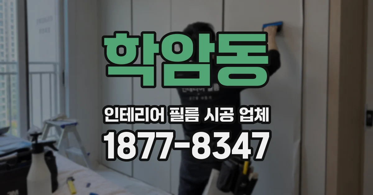 학암동 인테리어 필름 시공 업체