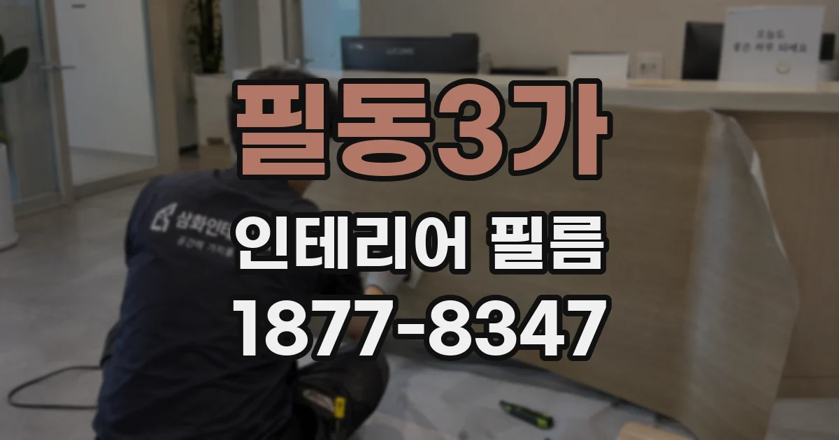 필동3가 인테리어 필름