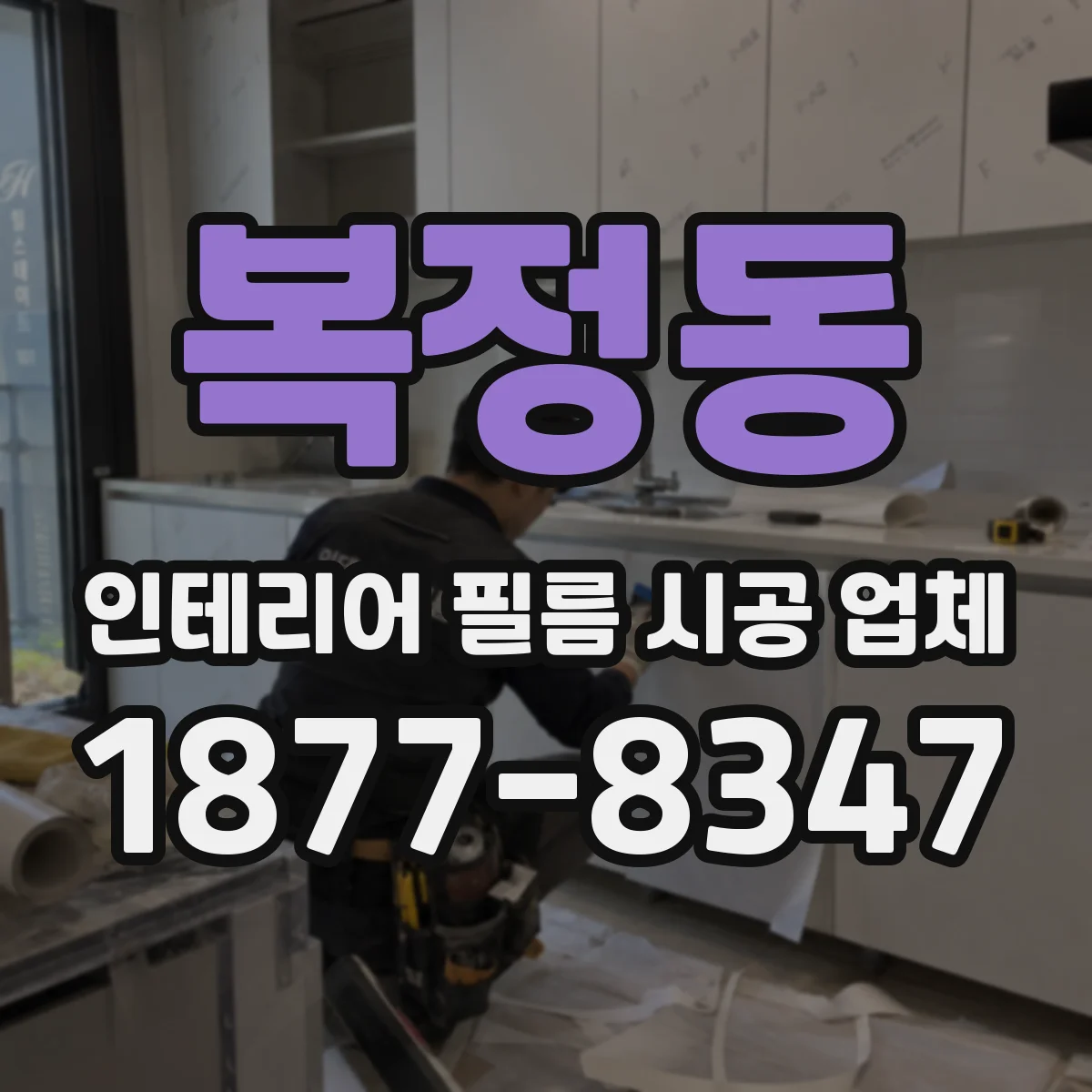 복정동 인테리어 필름 시공 업체