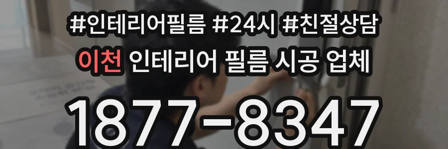 이천 인테리어 필름 시공 업체