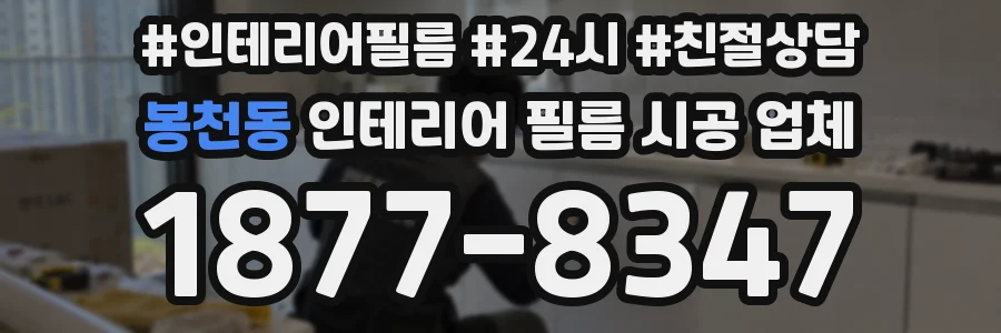 봉천동 인테리어 필름 시공 업체