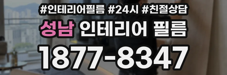 성남 인테리어 필름