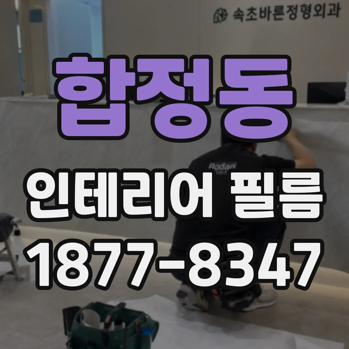합정동 인테리어 필름