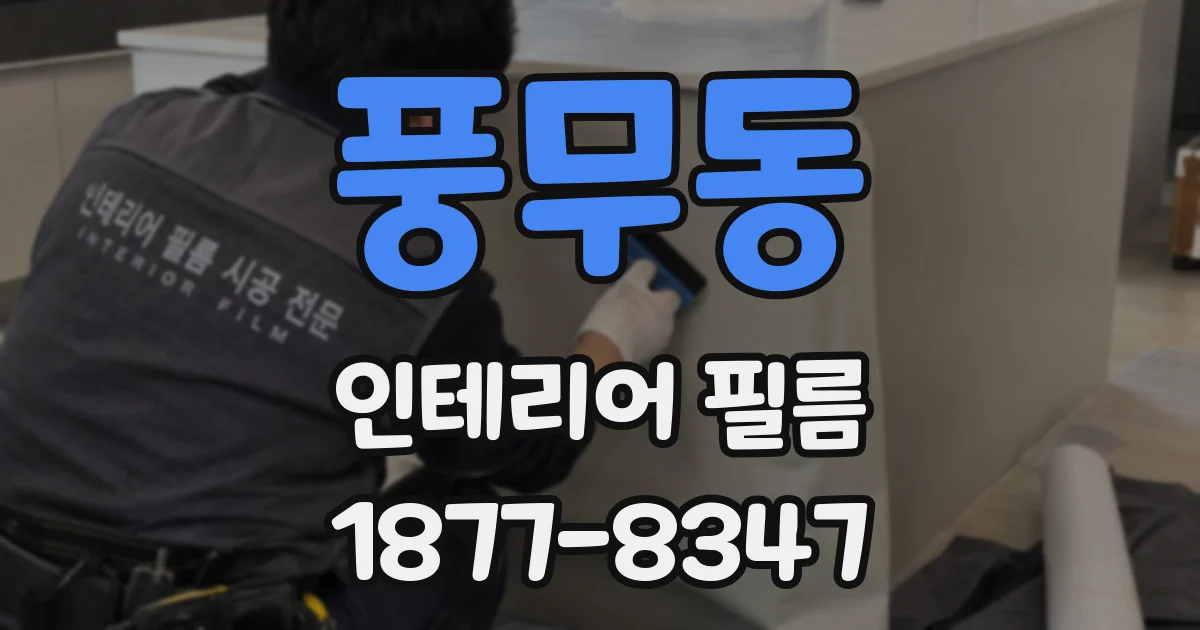 풍무동 인테리어 필름