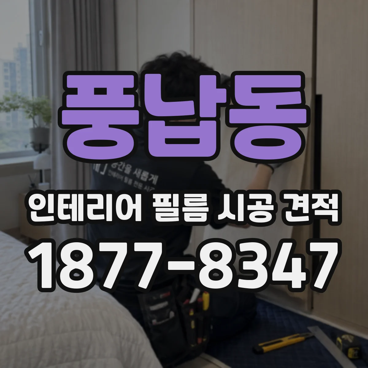 풍납동 인테리어 필름 시공 견적