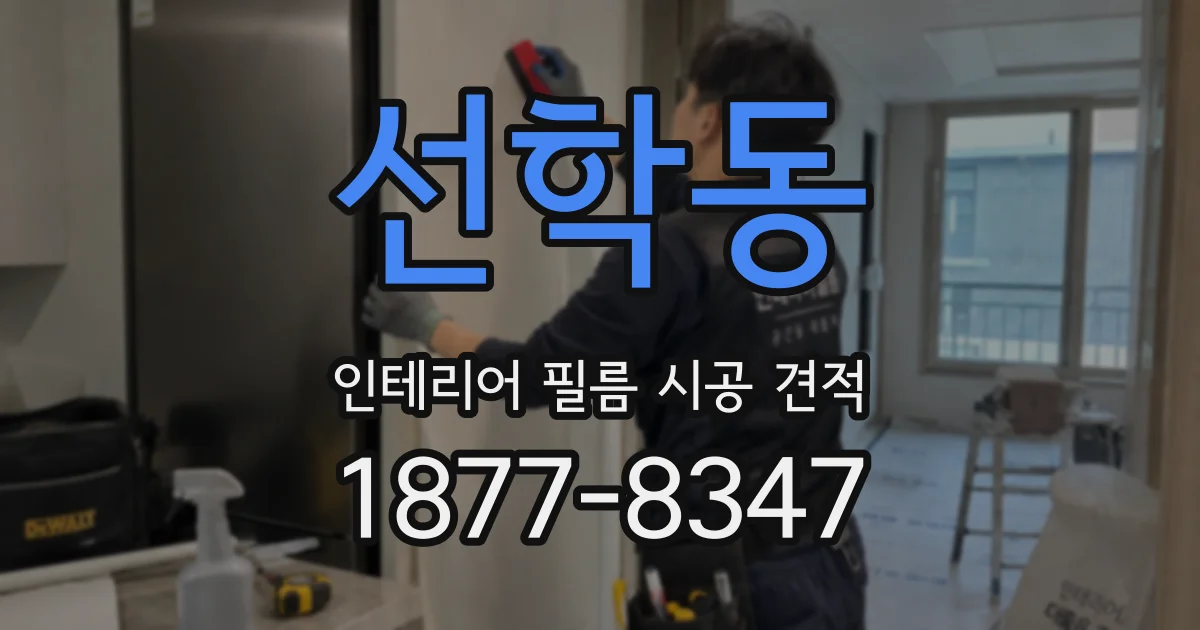 선학동 인테리어 필름 시공 견적