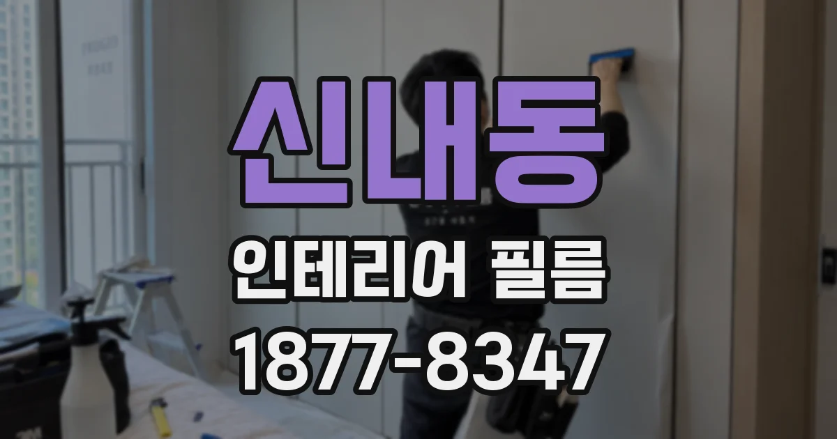 신내동 인테리어 필름