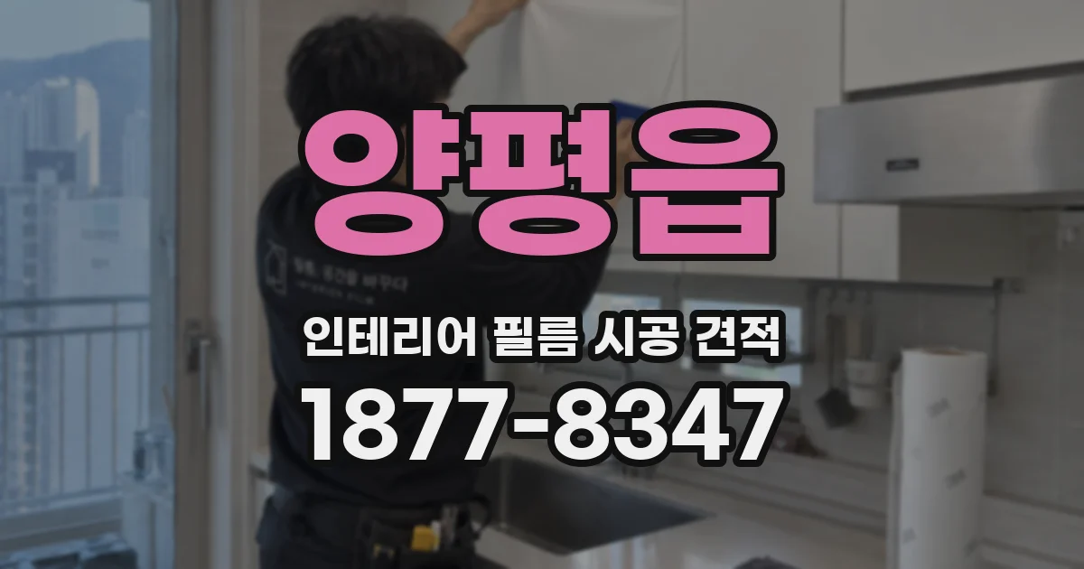 양평읍 인테리어 필름 시공 견적