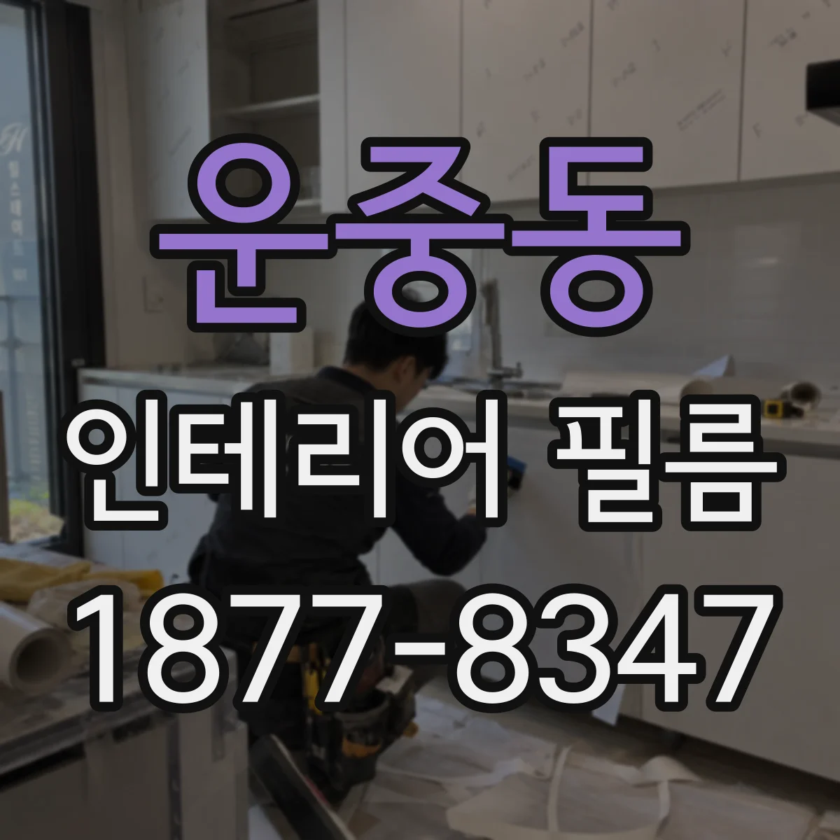 운중동 인테리어 필름