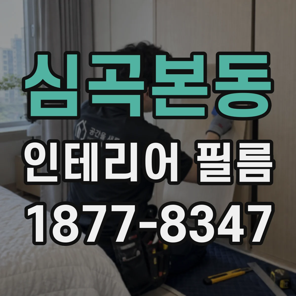 심곡본동 인테리어 필름
