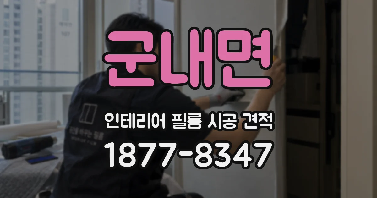 군내면 인테리어 필름 시공 견적