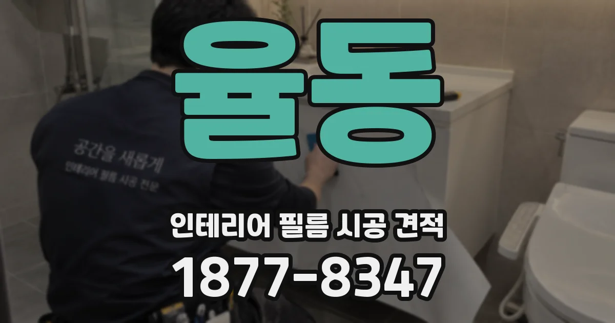 율동 인테리어 필름 시공 견적