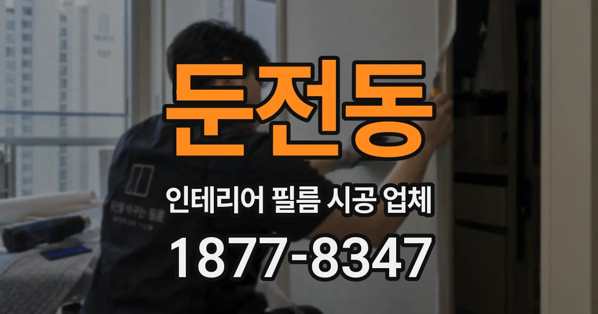 둔전동 인테리어 필름 시공 업체