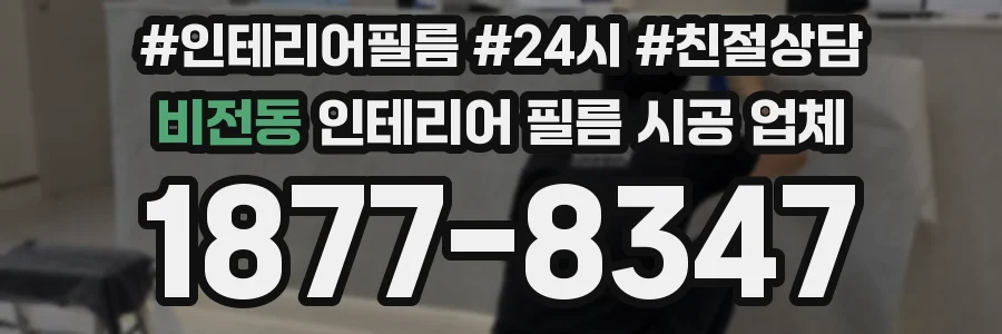 비전동 인테리어 필름 시공 업체