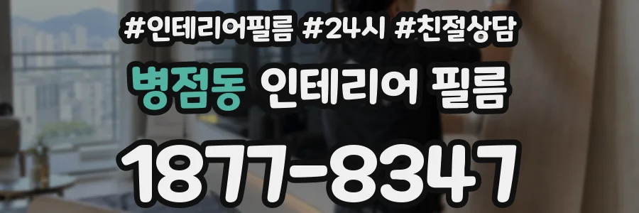 병점동 인테리어 필름
