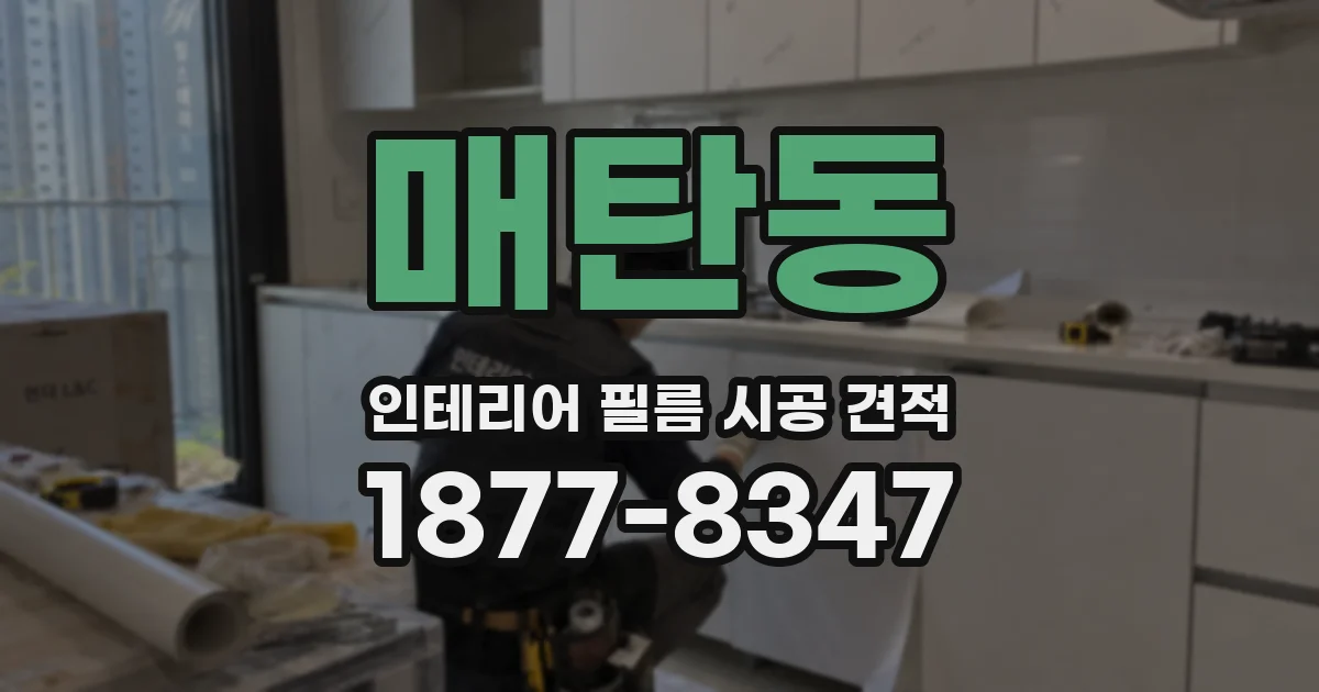 매탄동 인테리어 필름 시공 견적