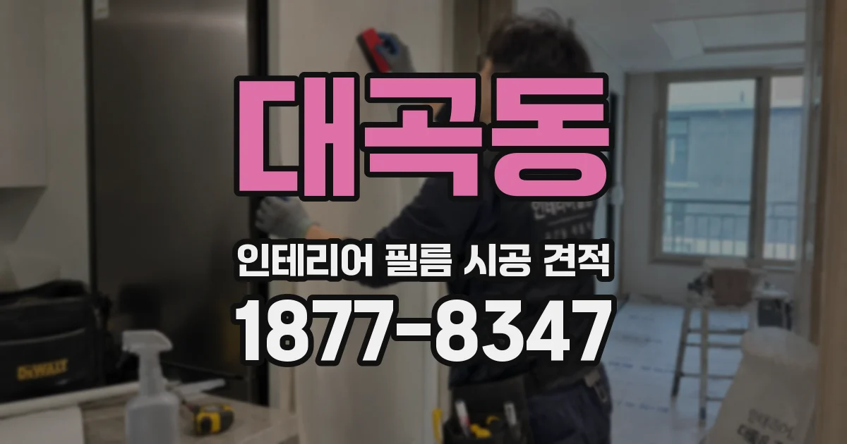 대곡동 인테리어 필름 시공 견적