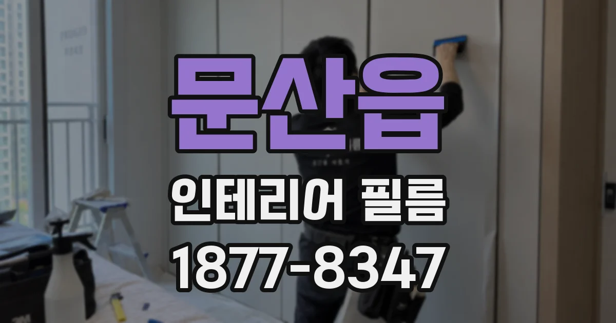 문산읍 인테리어 필름