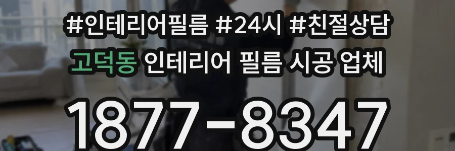 고덕동 인테리어 필름 시공 업체