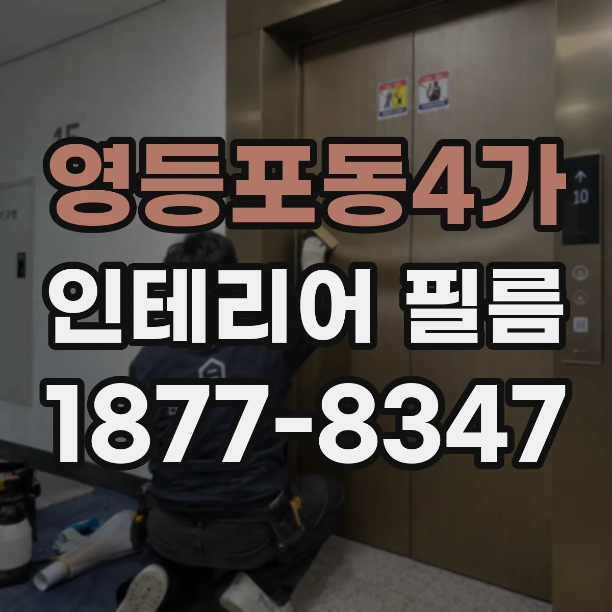 영등포동4가 인테리어 필름