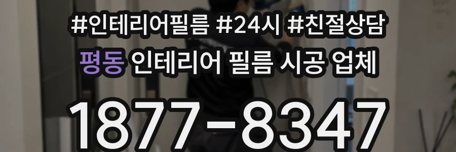 평동 인테리어 필름 시공 업체