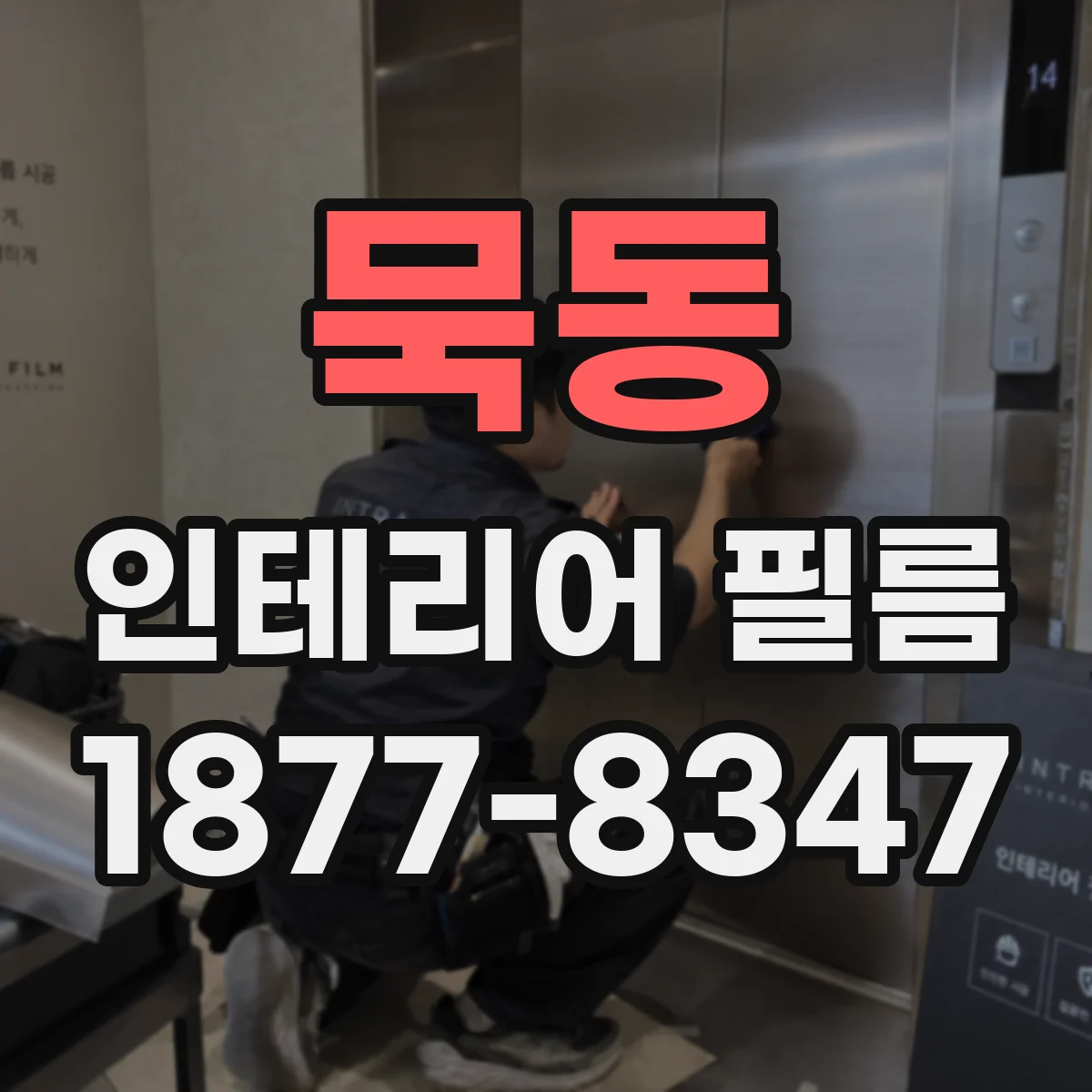 묵동 인테리어 필름