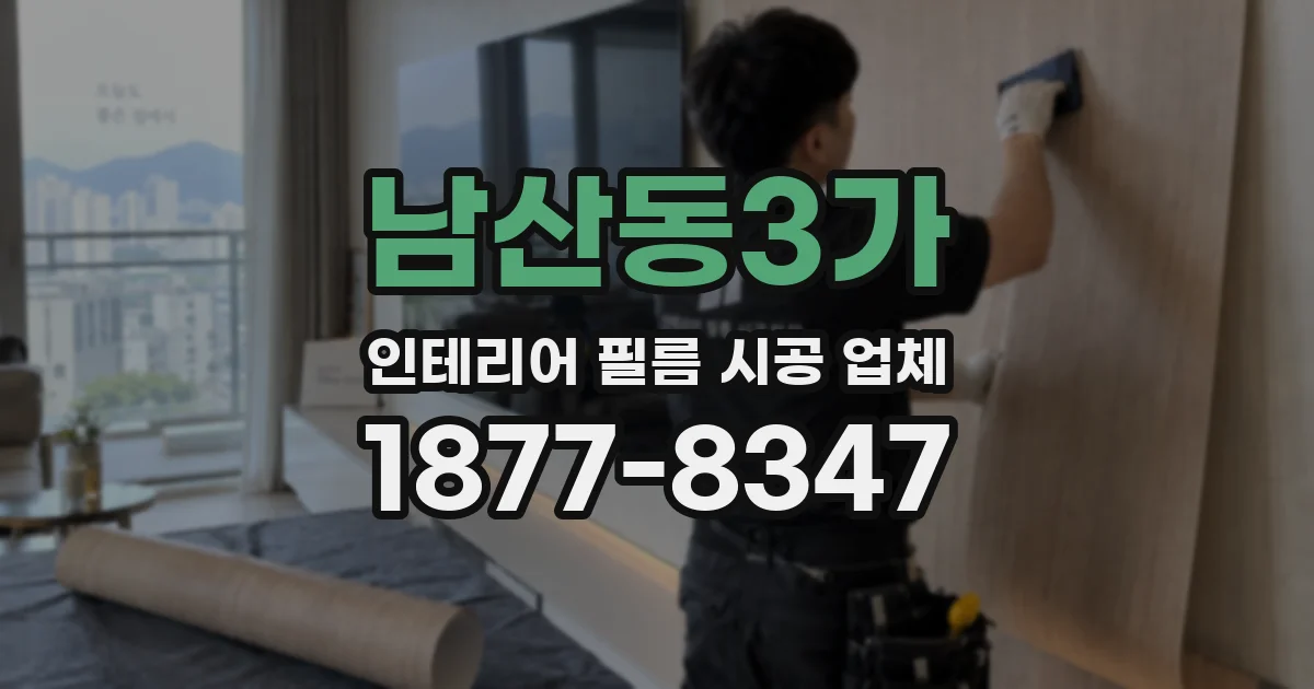 남산동3가 인테리어 필름 시공 업체