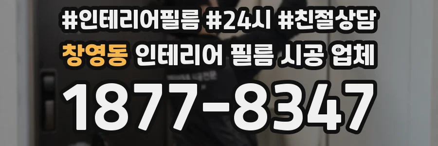 창영동 인테리어 필름 시공 업체