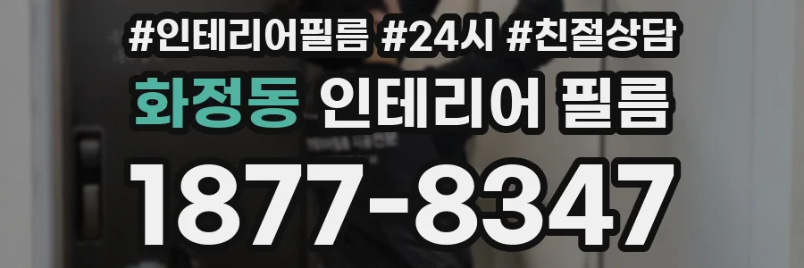 화정동 인테리어 필름