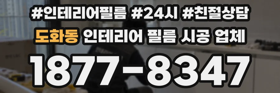 도화동 인테리어 필름 시공 업체
