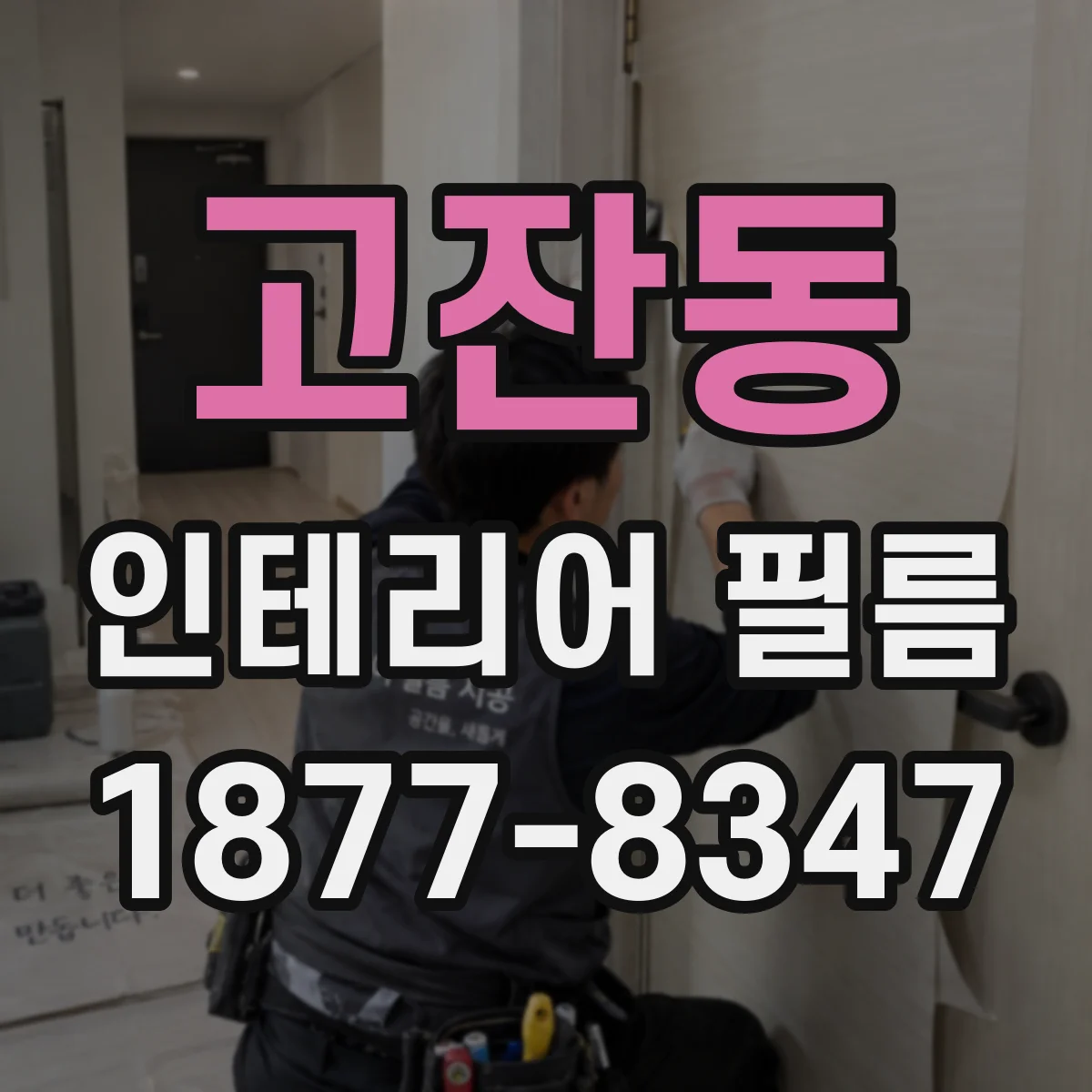 고잔동 인테리어 필름