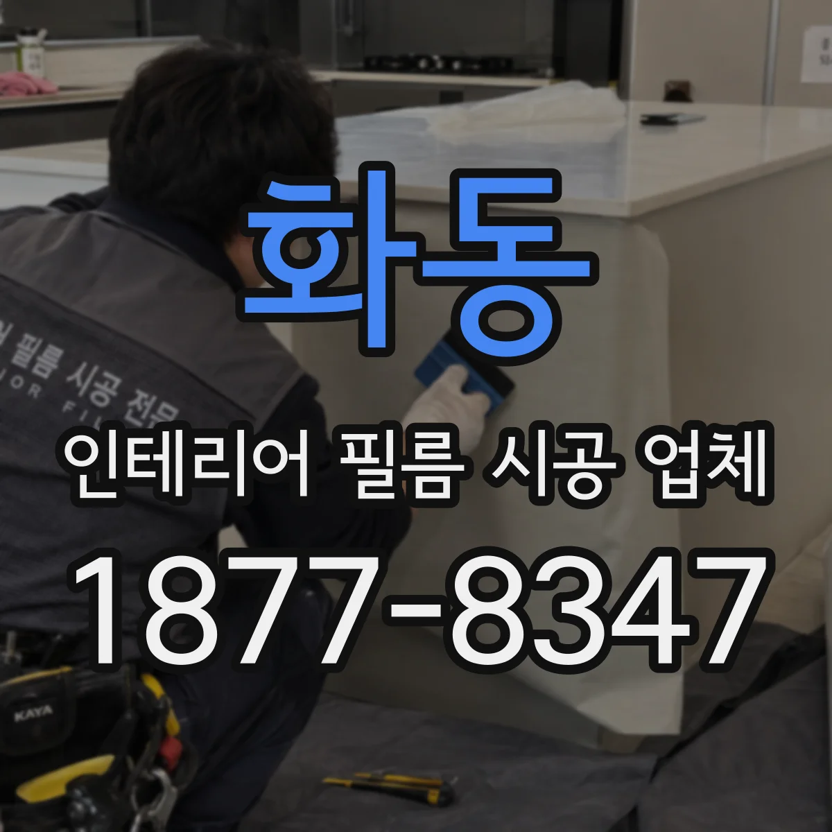 화동 인테리어 필름 시공 업체
