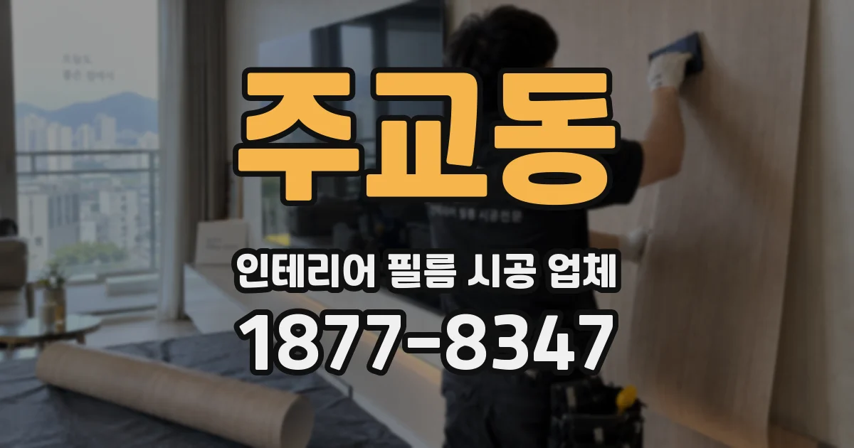 주교동 인테리어 필름 시공 업체