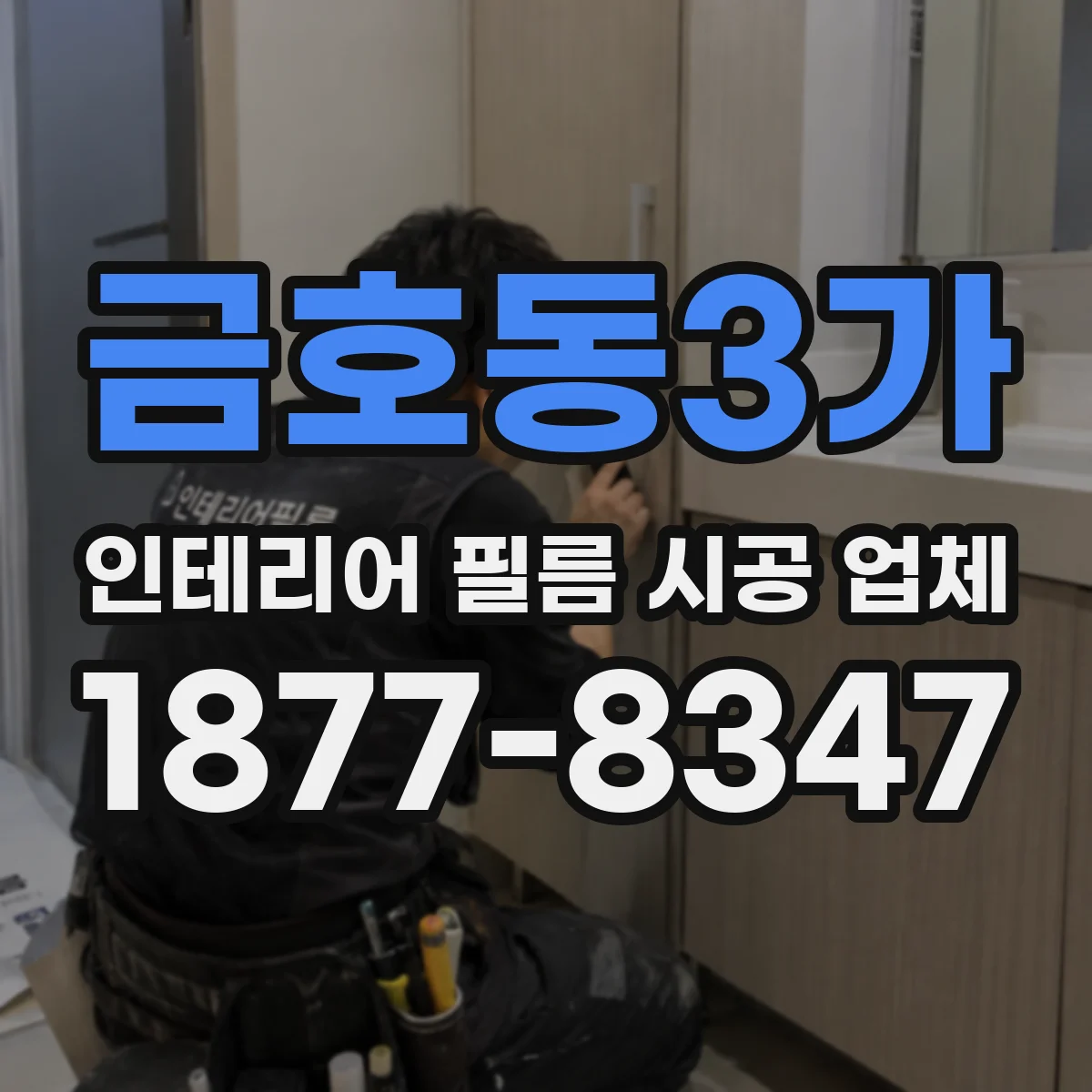 금호동3가 인테리어 필름 시공 업체