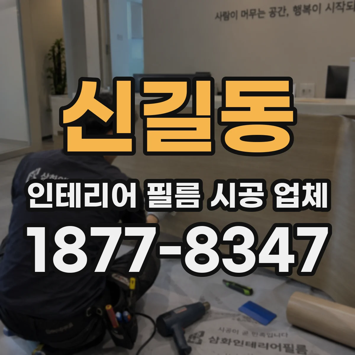 신길동 인테리어 필름 시공 업체