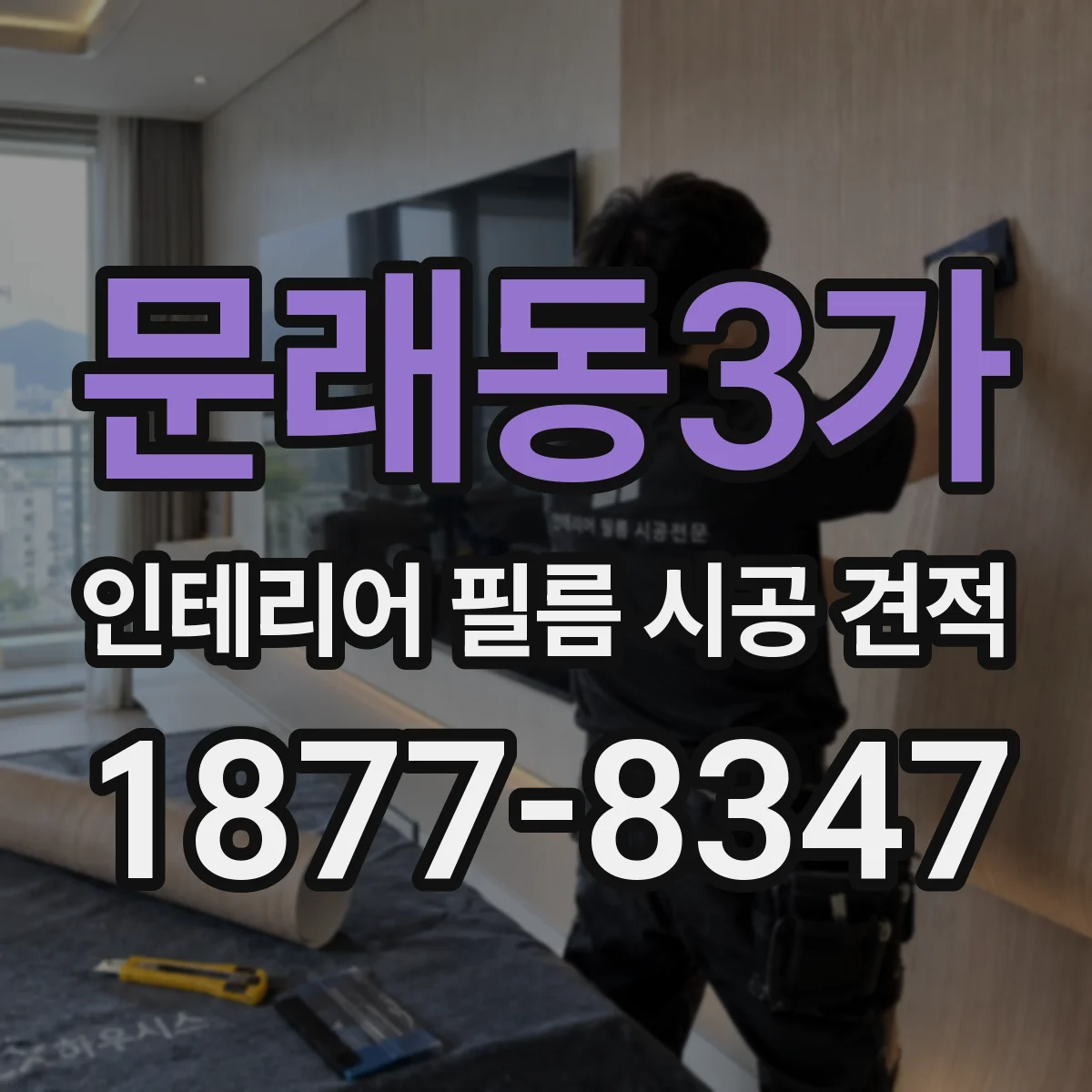 문래동3가 인테리어 필름 시공 견적